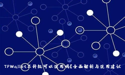 TPWallet不升级可以使用吗?全面解析与使用建议