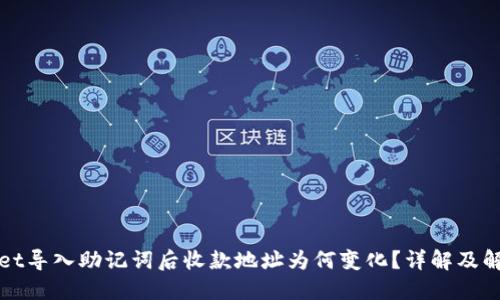 TPWallet导入助记词后收款地址为何变化?详解及解决方案