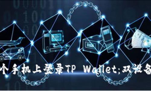 如何在两个手机上登录TP Wallet:双设备操作指南