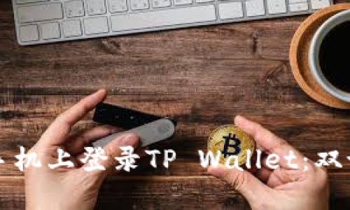 如何在两个手机上登录TP Wallet:双设备操作指南