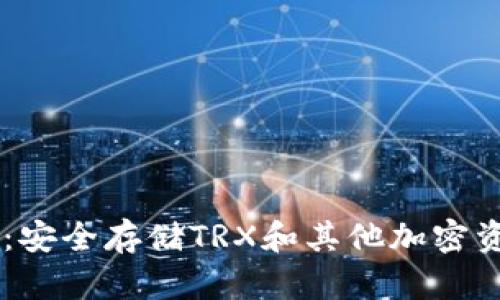 TRON数字钱包:安全存储TRX和其他加密资产的最佳选择