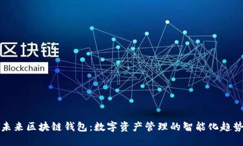 未来区块链钱包：数字资产管理的智能化趋势