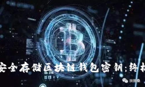 如何安全存储区块链钱包密钥:终极指南