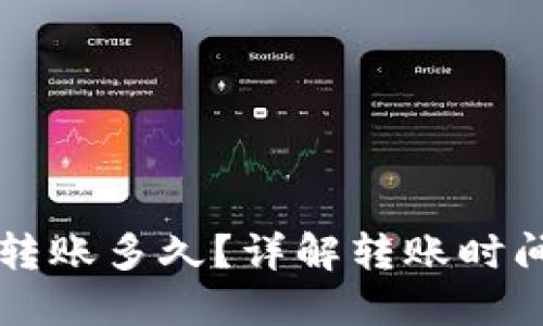 区块链钱包转账多久?详解转账时间与影响因素