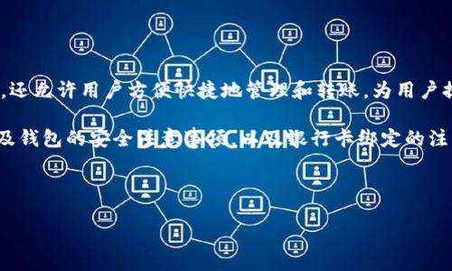 详细介绍
在数字货币逐渐走入人们日常生活的今天,TPWallet作为一款知名的多链钱包,吸引了大量用户的关注。TPWallet不仅支持多种类型的数字资产,还允许用户方便快捷地管理和转账,为用户提供了一站式的数字货币服务。对许多用户而言,将传统的银行账户与TPWallet进行关联,以便更方便地进行资产管理和转账,是至关重要的一步。
在本文中,我们将详细讲解如何在TPWallet中添加银行卡。从下载和安装TPWallet,创建或导入钱包,到最后完成银行卡的添加,整个过程中将涉及钱包的安全注意事项,以及银行卡绑定的注意事项。希望通过本文的讲解,能够帮助用户顺利完成银行卡的添加,实现数字货币与传统金融的有效结合。
TPWallet如何添加银行卡:详细步骤及注意事项