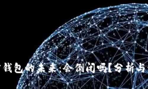 加密钱包的未来:会倒闭吗?分析与预测