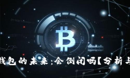 加密钱包的未来:会倒闭吗?分析与预测