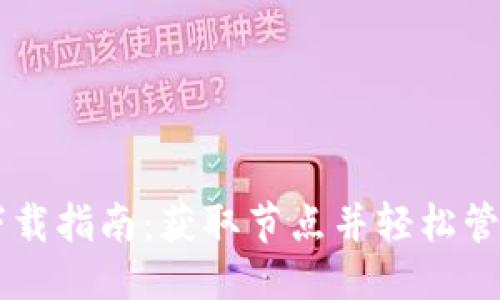 优质
TPWallet下载指南:获取节点并轻松管理数字资产