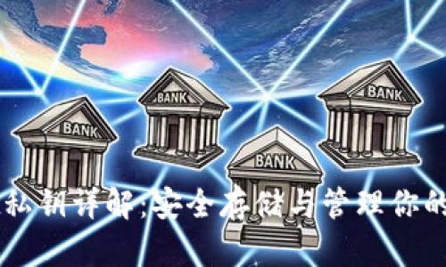 TPWallet私钥详解:安全存储与管理你的数字资产