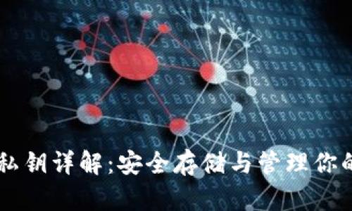 TPWallet私钥详解:安全存储与管理你的数字资产
