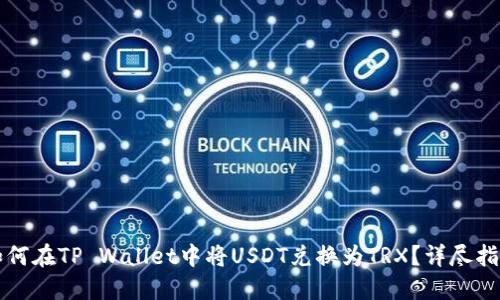 如何在TP Wallet中将USDT兑换为TRX?详尽指南