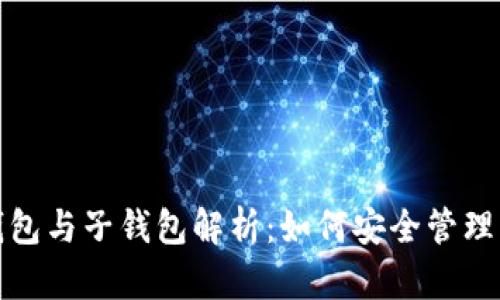 数字货币母钱包与子钱包解析:如何安全管理您的加密资产
