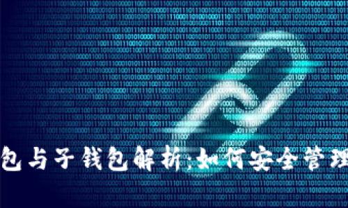 数字货币母钱包与子钱包解析:如何安全管理您的加密资产