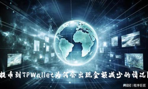 提币到TPWallet为何会出现金额减少的情况?