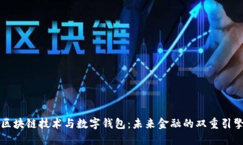 区块链技术与数字钱包:未来金融的双重引擎
