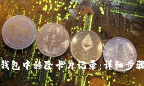 如何在数字钱包中移除卡片记录:详细步骤与注意事项