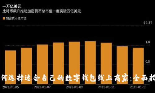 如何选择适合自己的数字钱包线上商家:全面指南