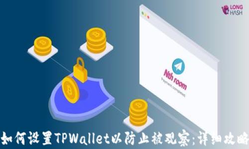如何设置TPWallet以防止被观察:详细攻略
