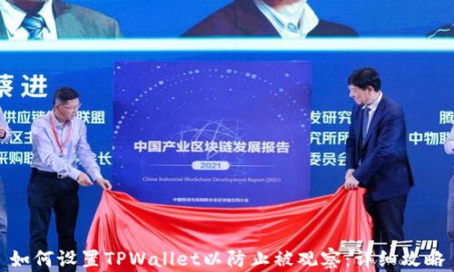 如何设置TPWallet以防止被观察:详细攻略