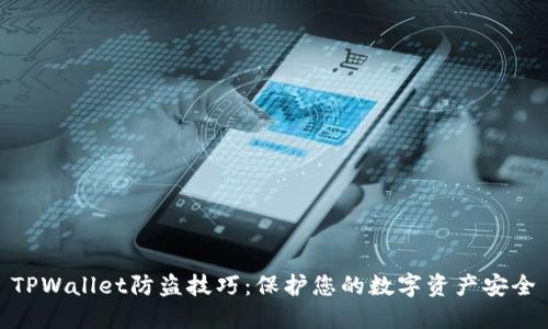 TPWallet防盗技巧:保护您的数字资产安全