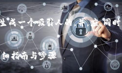 思考和关键词
首先,我们需要为用户感兴趣的主题生成一个吸引人的,并。应,同时包含关键字,以便提高搜索引擎排名。
优质
如何在TPWallet申请币被盗赔偿?详细指南与步骤