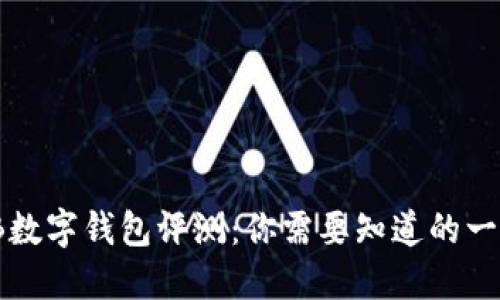 TB数字钱包评测:你需要知道的一切