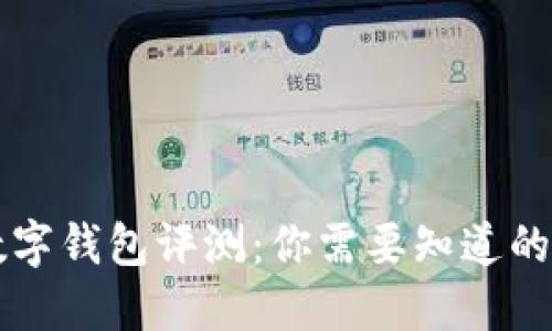 TB数字钱包评测:你需要知道的一切