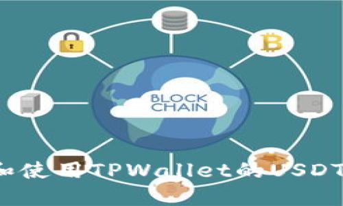 如何查找和使用TPWallet的USDT充值地址?