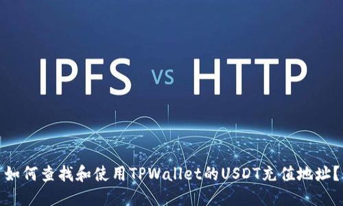 如何查找和使用TPWallet的USDT充值地址?