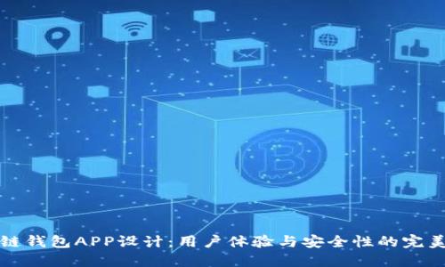 区块链钱包APP设计:用户体验与安全性的完美结合