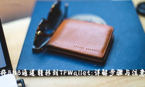 如何将BNB通道转移到TPWallet:详解步骤与注意事项