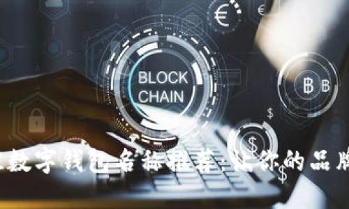 2023年最佳数字钱包名称推荐:让你的品牌更具吸引力