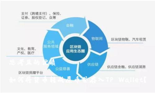 思考且的优质

如何将货币转成屎币并存入TP Wallet？