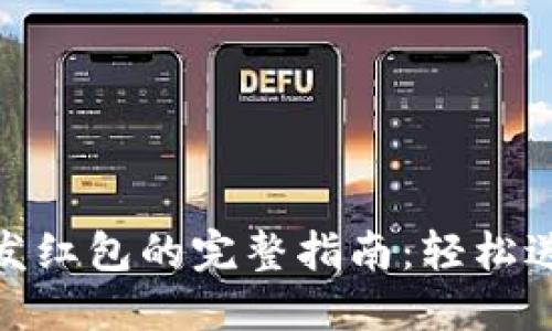 数字钱包发红包的完整指南：轻松送礼不再难