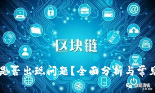 TPWallet是否出现问题？全面分析与常见解决方案
