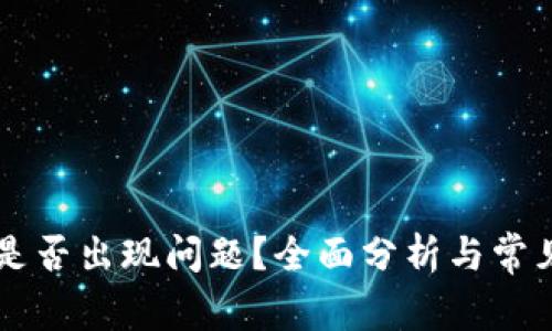 TPWallet是否出现问题？全面分析与常见解决方案