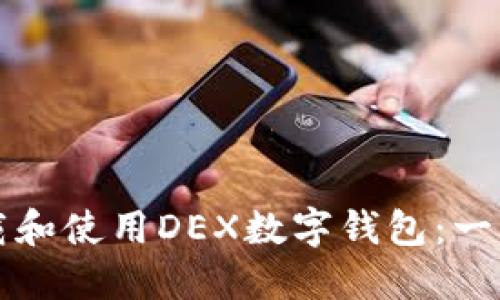 如何下载和使用DEX数字钱包:一步步指南