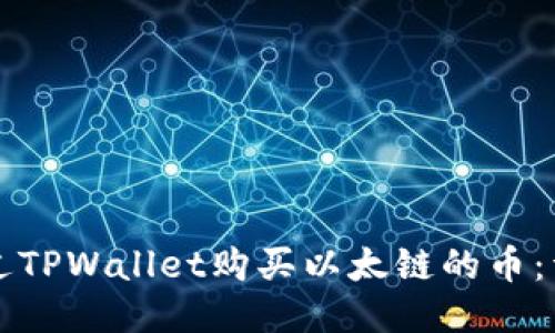 如何通过TPWallet购买以太链的币：详细指南