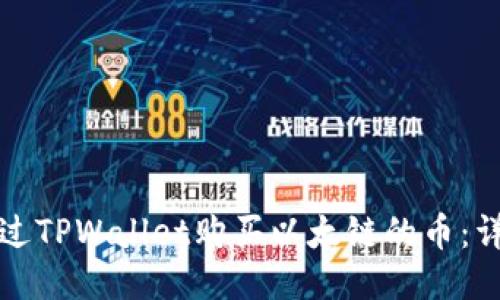 如何通过TPWallet购买以太链的币：详细指南