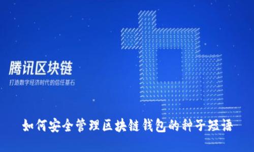 如何安全管理区块链钱包的种子短语