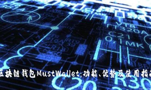 区块链钱包MustWallet:功能、优势及使用指南