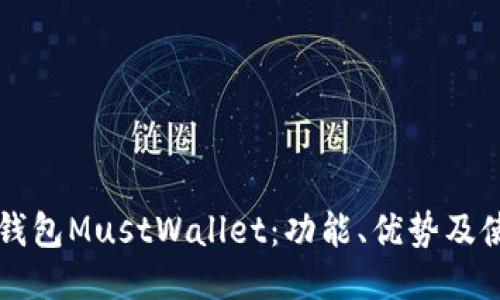区块链钱包MustWallet:功能、优势及使用指南