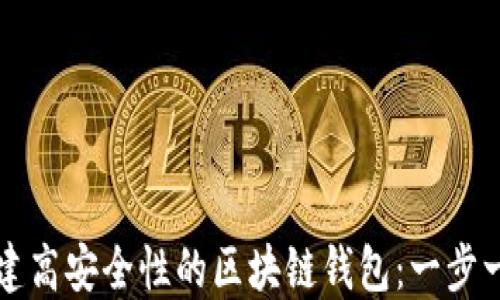 如何创建高安全性的区块链钱包:一步一步指导