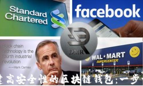 如何创建高安全性的区块链钱包:一步一步指导