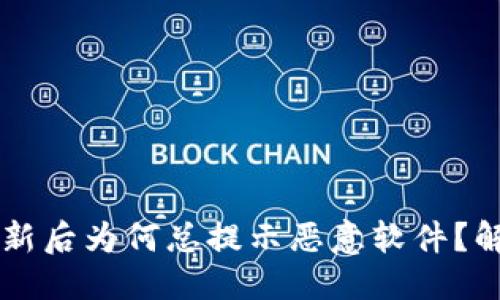优质
TPWallet更新后为何总提示恶意软件?解决方法详解
