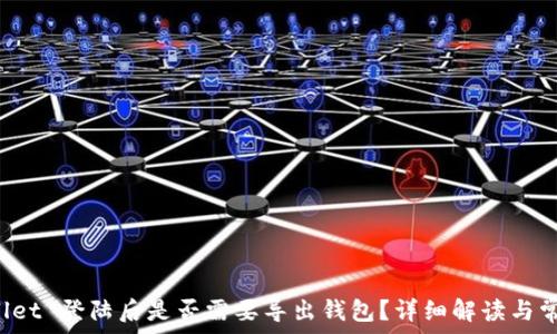 TP Wallet 登陆后是否需要导出钱包?详细解读与常见问题