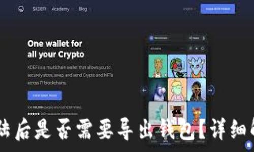 TP Wallet 登陆后是否需要导出钱包?详细解读与常见问题