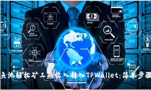 优质如何将鱼池轻松矿工的收入转入TPWallet:简单步骤与注意事项