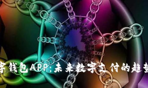 央行数字钱包APP:未来数字支付的趋势与发展