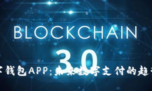 央行数字钱包APP:未来数字支付的趋势与发展